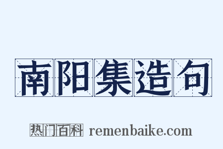 南阳集造句是什么意思的图片